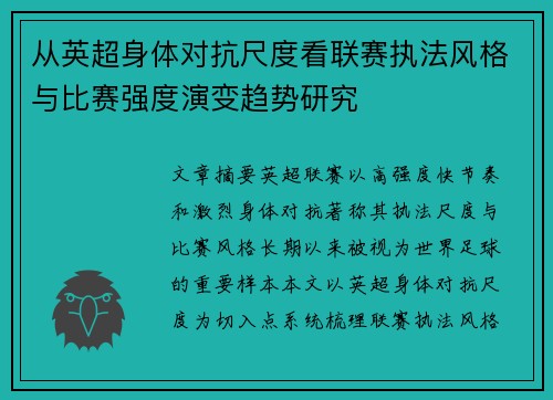 从英超身体对抗尺度看联赛执法风格与比赛强度演变趋势研究