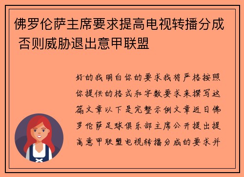 佛罗伦萨主席要求提高电视转播分成 否则威胁退出意甲联盟