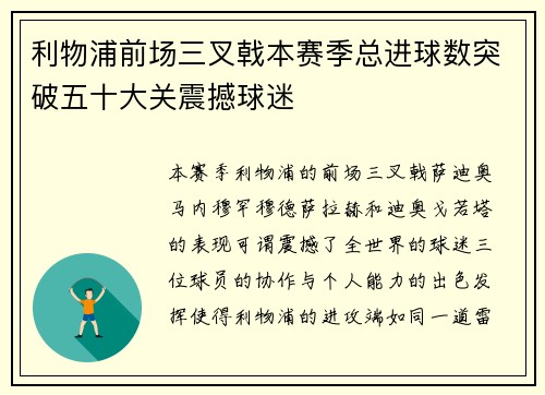 利物浦前场三叉戟本赛季总进球数突破五十大关震撼球迷