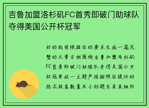 吉鲁加盟洛杉矶FC首秀即破门助球队夺得美国公开杯冠军