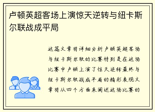卢顿英超客场上演惊天逆转与纽卡斯尔联战成平局