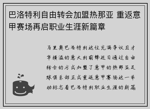巴洛特利自由转会加盟热那亚 重返意甲赛场再启职业生涯新篇章