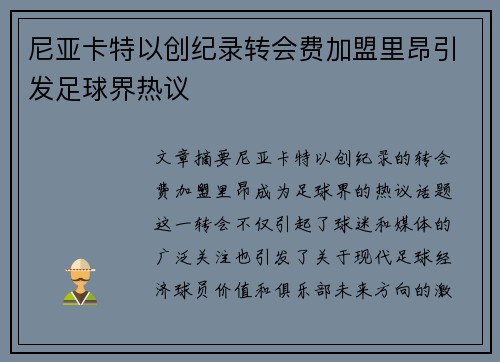 尼亚卡特以创纪录转会费加盟里昂引发足球界热议