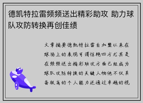 德凯特拉雷频频送出精彩助攻 助力球队攻防转换再创佳绩