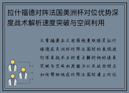 拉什福德对阵法国美洲杯对位优势深度战术解析速度突破与空间利用