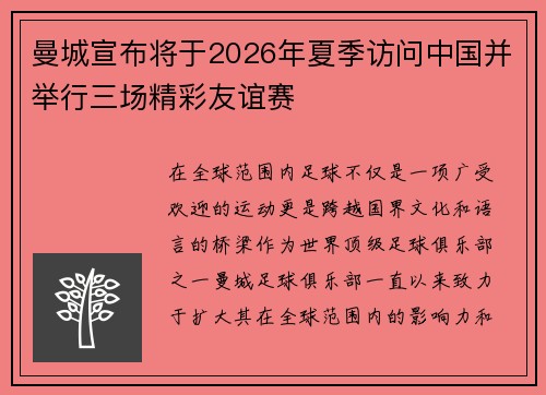 曼城宣布将于2026年夏季访问中国并举行三场精彩友谊赛