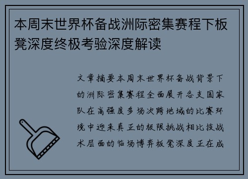 本周末世界杯备战洲际密集赛程下板凳深度终极考验深度解读