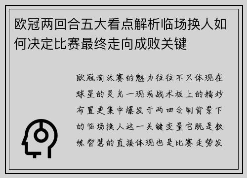 欧冠两回合五大看点解析临场换人如何决定比赛最终走向成败关键