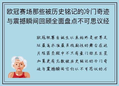 欧冠赛场那些被历史铭记的冷门奇迹与震撼瞬间回顾全面盘点不可思议经典战役