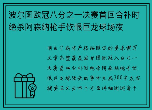波尔图欧冠八分之一决赛首回合补时绝杀阿森纳枪手饮恨巨龙球场夜