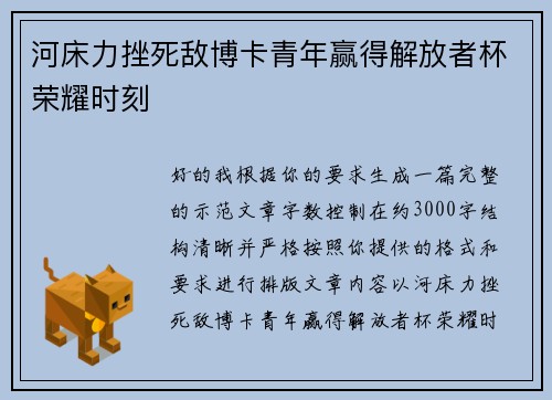 河床力挫死敌博卡青年赢得解放者杯荣耀时刻