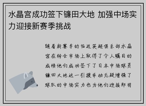 水晶宫成功签下镰田大地 加强中场实力迎接新赛季挑战