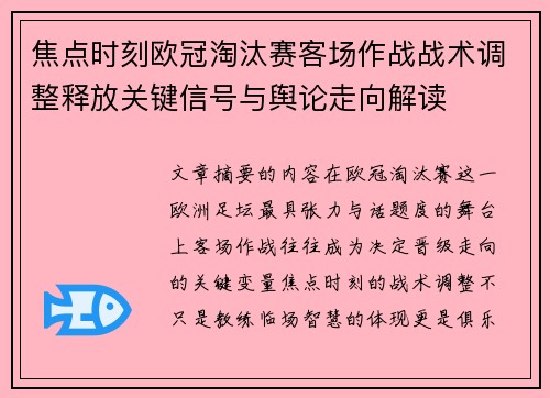 焦点时刻欧冠淘汰赛客场作战战术调整释放关键信号与舆论走向解读