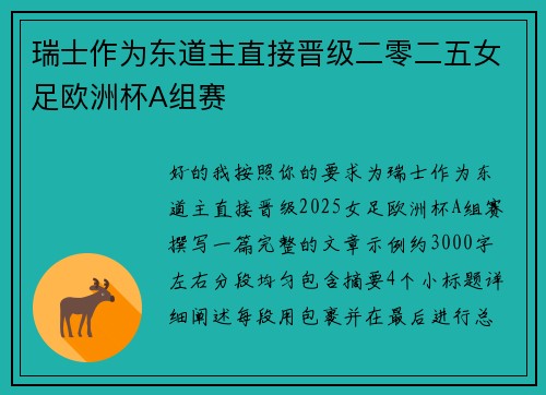 瑞士作为东道主直接晋级二零二五女足欧洲杯A组赛
