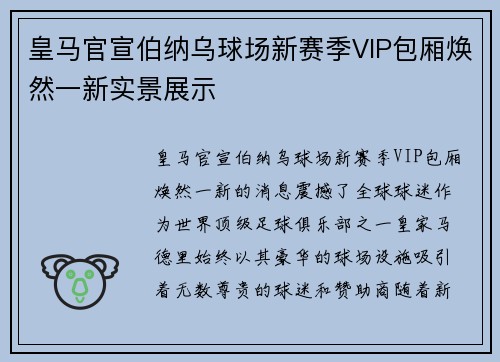 皇马官宣伯纳乌球场新赛季VIP包厢焕然一新实景展示