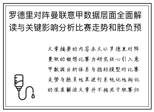 罗德里对阵曼联意甲数据层面全面解读与关键影响分析比赛走势和胜负预判