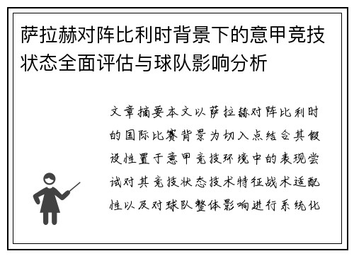 萨拉赫对阵比利时背景下的意甲竞技状态全面评估与球队影响分析