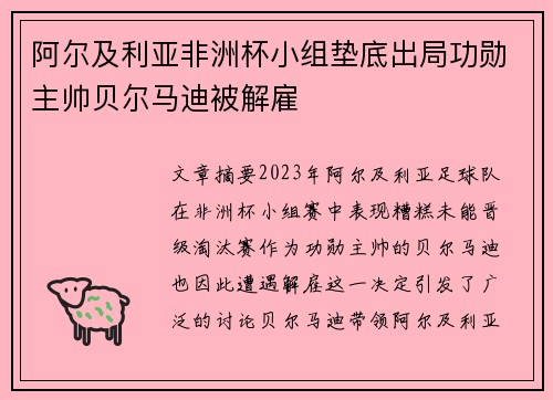 阿尔及利亚非洲杯小组垫底出局功勋主帅贝尔马迪被解雇