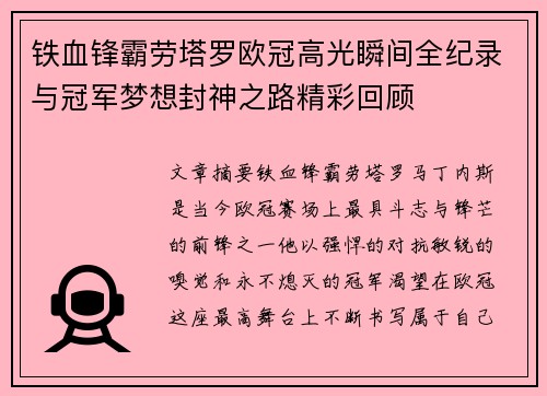 铁血锋霸劳塔罗欧冠高光瞬间全纪录与冠军梦想封神之路精彩回顾