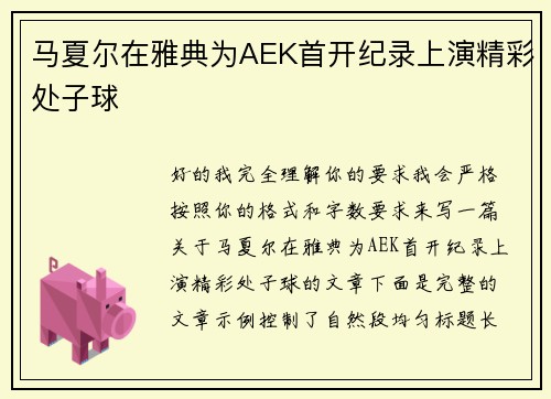 马夏尔在雅典为AEK首开纪录上演精彩处子球
