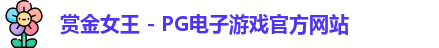 赏金女王官网